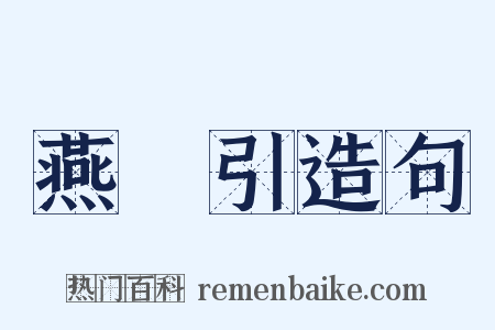 燕薁引造句是什么意思的图片